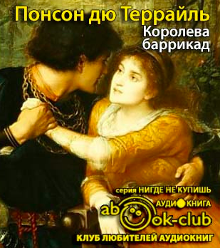 Слушайте бесплатные аудиокниги на русском языке | Audiobukva.com Понсон дю Террайль Пьер Алексис - Королева баррикад