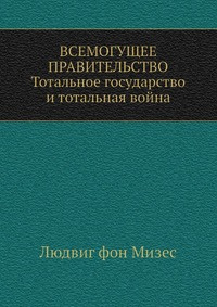 Слушайте бесплатные аудиокниги на русском языке | Audiobukva.com Мизес Людвиг фон - Всемогущее правительство