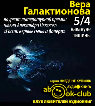 Слушайте бесплатные аудиокниги на русском языке | Audiobukva.com Галактионова Вера - 5/4 накануне тишины