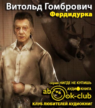 Слушайте бесплатные аудиокниги на русском языке | Audiobukva.com Гомбрович Витольд - Фердидурка