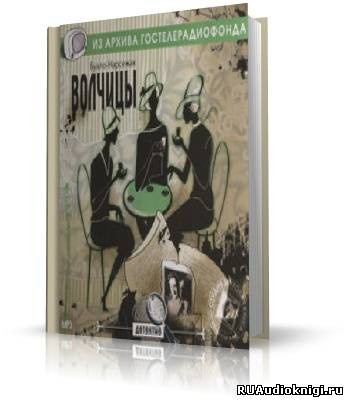 Слушайте бесплатные аудиокниги на русском языке | Audiobukva.com Буало-Нарсежак - Волчицы. Жизнь вдребезги