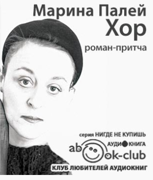 Слушайте бесплатные аудиокниги на русском языке | Audiobukva.com Палей Марина - Хор