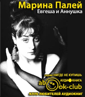 Слушайте бесплатные аудиокниги на русском языке | Audiobukva.com Палей Марина - Евгеша и Аннушка