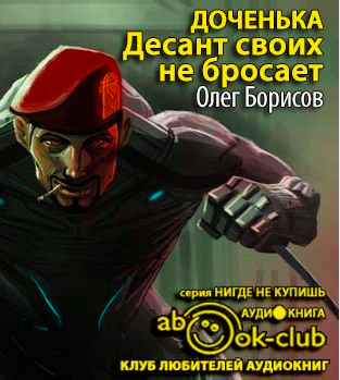 Слушайте бесплатные аудиокниги на русском языке | Audiobukva.com Борисов Олег - Доченька. Десант своих не бросает