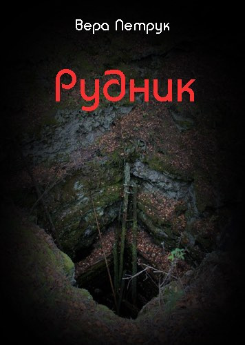 Слушайте бесплатные аудиокниги на русском языке | Audiobukva.com Петрук Вера - Рудник