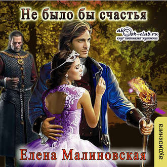 Слушайте бесплатные аудиокниги на русском языке | Audiobukva.com Малиновская Елена - Не было бы счастья