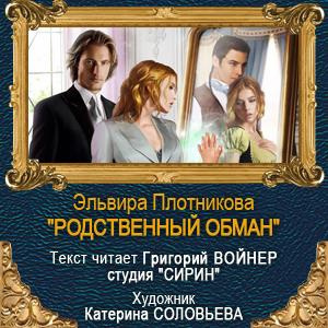 Слушайте бесплатные аудиокниги на русском языке | Audiobukva.com Плотникова Эльвира - Родственный обман