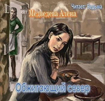 Слушайте бесплатные аудиокниги на русском языке | Audiobukva.com Медведева Алёна - Обжигающий север