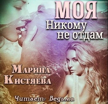 Слушайте бесплатные аудиокниги на русском языке | Audiobukva.com Кистяева Марина - Моя. Никому не отдам