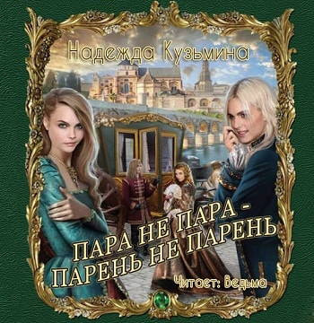 Слушайте бесплатные аудиокниги на русском языке | Audiobukva.com Кузьмина Надежда - Пара не пара - парень не парень