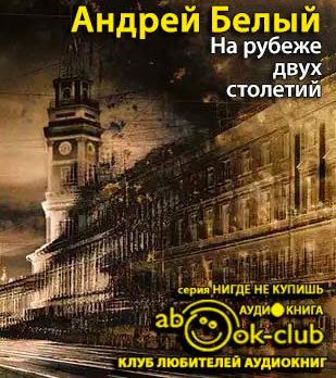 Слушайте бесплатные аудиокниги на русском языке | Audiobukva.com Белый Андрей - На рубеже двух столетий