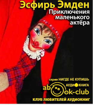 Слушайте бесплатные аудиокниги на русском языке | Audiobukva.com Эмден Эсфирь - Приключения маленького актера