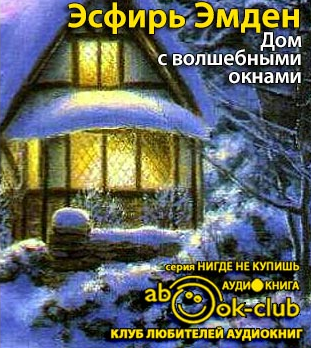 Слушайте бесплатные аудиокниги на русском языке | Audiobukva.com Эмден Эсфирь - Дом с волшебными окнами