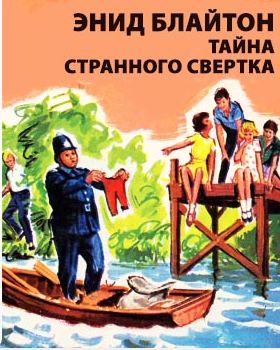 Слушайте бесплатные аудиокниги на русском языке | Audiobukva.com Блайтон Энид Мэри - Тайна странного свертка