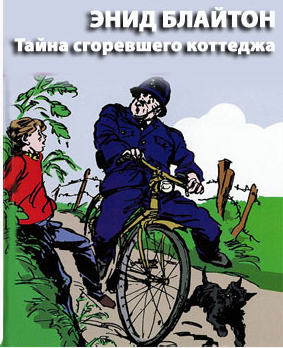 Слушайте бесплатные аудиокниги на русском языке | Audiobukva.com Блайтон Энид Мэри - Тайна сгоревшего коттеджа