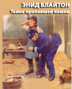 Слушайте бесплатные аудиокниги на русском языке | Audiobukva.com Блайтон Энид Мэри - Тайна пропавшей кошки