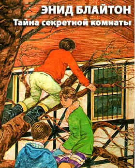 Слушайте бесплатные аудиокниги на русском языке | Audiobukva.com Блайтон Энид Мэри - Тайна Секретной комнаты