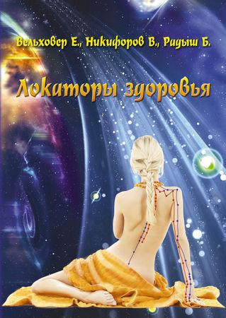 Слушайте бесплатные аудиокниги на русском языке | Audiobukva.com Вельховер Евгений, Никифоров Виталий, Радыш Богдан - Локаторы здоровья