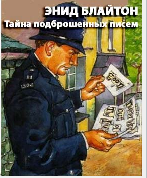 Слушайте бесплатные аудиокниги на русском языке | Audiobukva.com Блайтон Энид Мэри - Тайна подброшенных писем