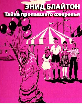 Слушайте бесплатные аудиокниги на русском языке | Audiobukva.com Блайтон Энид Мэри - Тайна пропавшего ожерелья