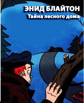 Слушайте бесплатные аудиокниги на русском языке | Audiobukva.com Блайтон Энид Мэри - Тайна лесного дома