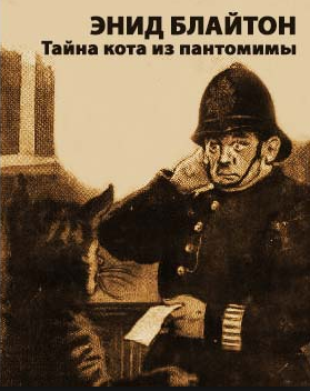 Слушайте бесплатные аудиокниги на русском языке | Audiobukva.com Блайтон Энид Мэри - Тайна кота из пантомимы