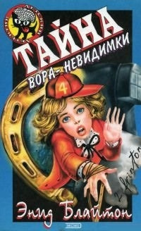 Слушайте бесплатные аудиокниги на русском языке | Audiobukva.com Блайтон Энид Мэри - Тайна вора-невидимки