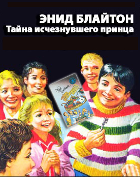 Слушайте бесплатные аудиокниги на русском языке | Audiobukva.com Блайтон Энид Мэри - Тайна исчезнувшего принца