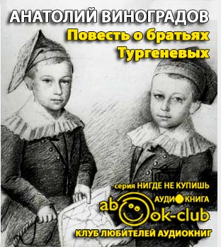 Слушайте бесплатные аудиокниги на русском языке | Audiobukva.com Виноградов Анатолий - Повесть о братьях Тургеневых