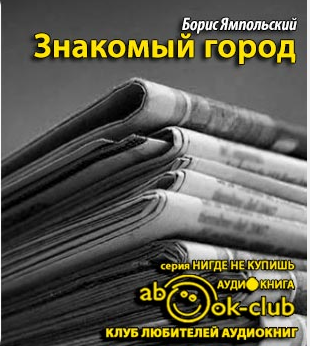 Слушайте бесплатные аудиокниги на русском языке | Audiobukva.com Ямпольский Борис - Знакомый город