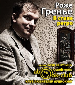 Слушайте бесплатные аудиокниги на русском языке | Audiobukva.com Гренье Роже - В стиле ретро