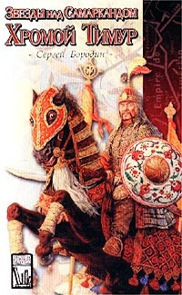 Слушайте бесплатные аудиокниги на русском языке | Audiobukva.com Бородин Сергей - Хромой Тимур