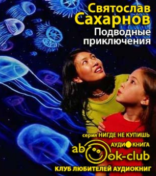 Слушайте бесплатные аудиокниги на русском языке | Audiobukva.com Сахарнов Святослав - Подводные приключения