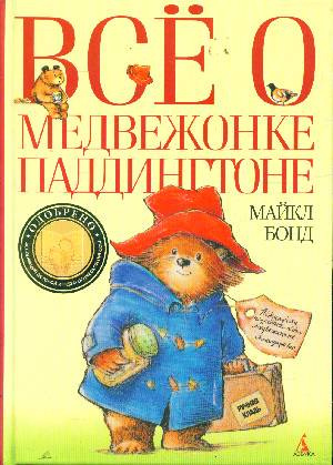 Слушайте бесплатные аудиокниги на русском языке | Audiobukva.com Бонд Майкл - Всё о медвежонке Паддингтоне