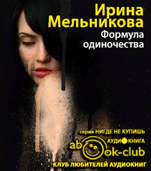Слушайте бесплатные аудиокниги на русском языке | Audiobukva.com Мельникова Ирина - Формула одиночества