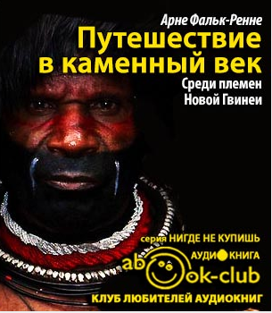 Слушайте бесплатные аудиокниги на русском языке | Audiobukva.com Фальк-Ренне Арне - Путешествие в каменный век: Среди племен Новой Гвинеи
