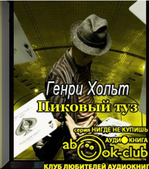 Слушайте бесплатные аудиокниги на русском языке | Audiobukva.com Хольт Генри - Пиковый туз