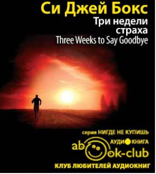 Слушайте бесплатные аудиокниги на русском языке | Audiobukva.com Бокс Си Джей - Три недели страха