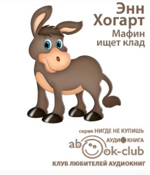 Слушайте бесплатные аудиокниги на русском языке | Audiobukva.com Хогарт Энн - Мафин ищет клад