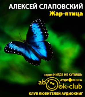 Слушайте бесплатные аудиокниги на русском языке | Audiobukva.com Слаповский Алексей - Жар-птица