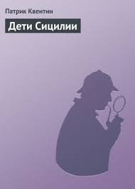 Слушайте бесплатные аудиокниги на русском языке | Audiobukva.com Квентин Патрик - Дети Сицилии