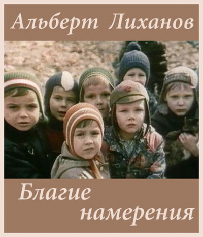 Слушайте бесплатные аудиокниги на русском языке | Audiobukva.com Лиханов Альберт - Благие намерения