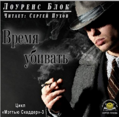 Слушайте бесплатные аудиокниги на русском языке | Audiobukva.com Блок Лоуренс - Время убивать