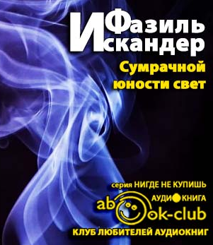 Слушайте бесплатные аудиокниги на русском языке | Audiobukva.com Искандер Фазиль - Сумрачной юности свет
