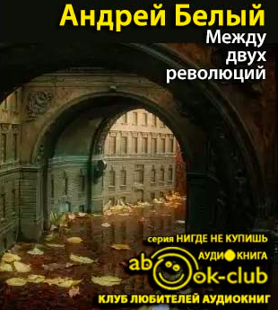 Слушайте бесплатные аудиокниги на русском языке | Audiobukva.com Белый Андрей - Между двух революций