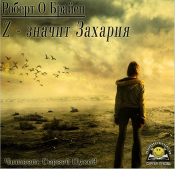 Слушайте бесплатные аудиокниги на русском языке | Audiobukva.com О'Брайен Роберт - Z - значит Захария