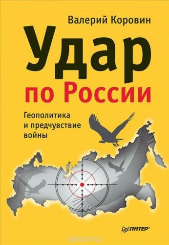 Слушайте бесплатные аудиокниги на русском языке | Audiobukva.com Коровин Валерий - Удар по России. Геополитика и предчувствие войны