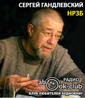 Слушайте бесплатные аудиокниги на русском языке | Audiobukva.com Гандлевский Сергей - НРЗБ