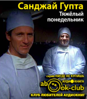 Слушайте бесплатные аудиокниги на русском языке | Audiobukva.com Гупта Санджай - Тяжелый понедельник