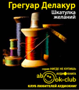 Слушайте бесплатные аудиокниги на русском языке | Audiobukva.com Делакур Грегуар - Шкатулка желаний
